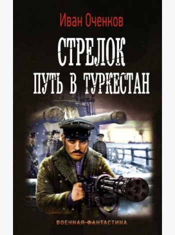 Стрелок. Путь в Туркестан