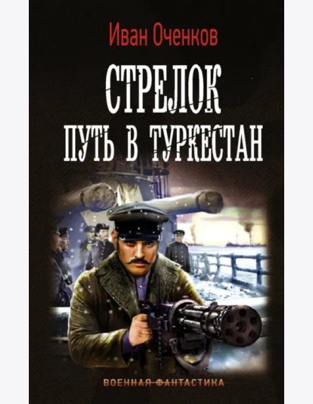 Стрелок. Путь в Туркестан
