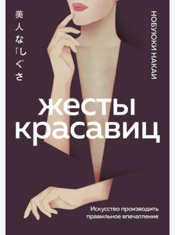 Жесты красавиц. Искусство производить правильное впечатление