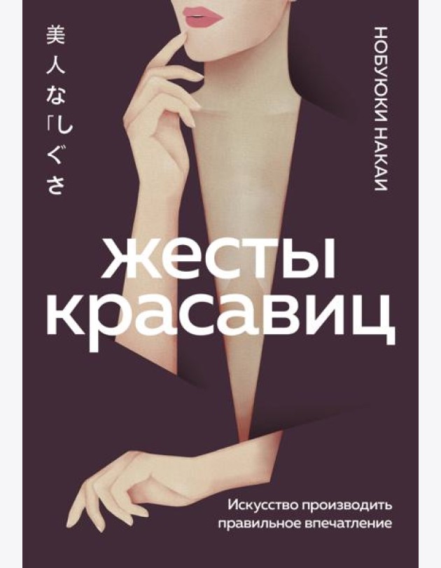 Жесты красавиц. Искусство производить правильное впечатление