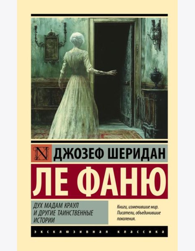 Дух мадам Краул и другие таинственные истории