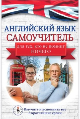 Английский язык. Самоучитель для тех, кто не помнит НИЧЕГО