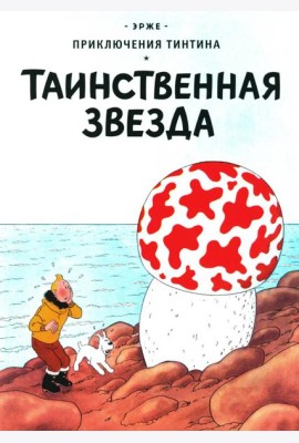 Таинственная звезда: приключенческий комикс