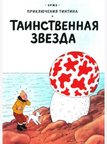Таинственная звезда: приключенческий комикс
