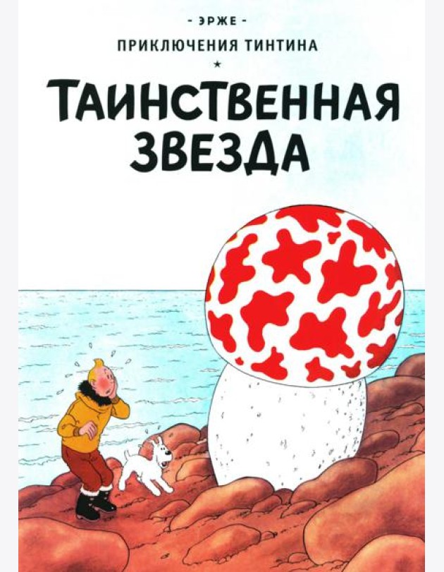 Таинственная звезда: приключенческий комикс