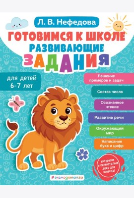 Готовимся к школе. Развивающие задания для детей 6-7 лет