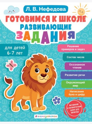 Готовимся к школе. Развивающие задания для детей 6-7 лет
