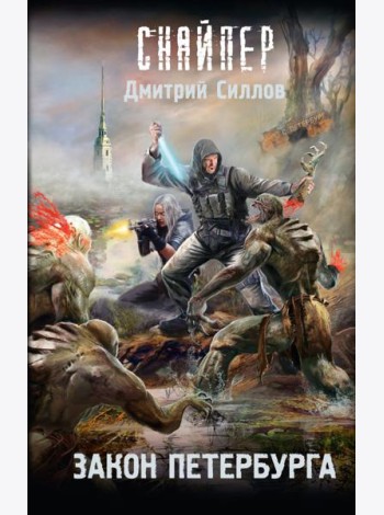 Закон Петербурга: фантастический роман