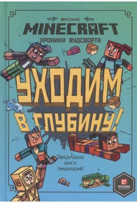 Эгм Minecraft. Хроники Вудсворта. Уходим в глубину. Оригинальная книга приключений.