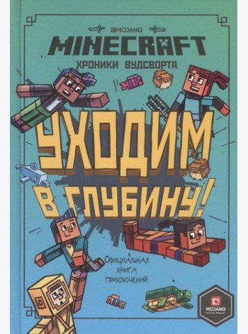 Эгм Minecraft. Хроники Вудсворта. Уходим в глубину. Оригинальная книга приключений.