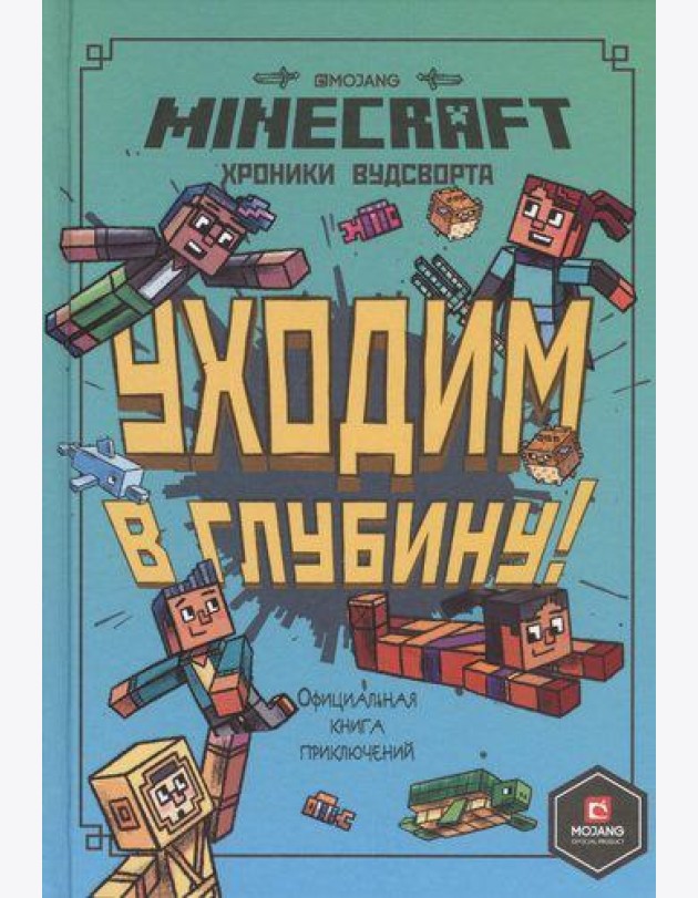 Эгм Minecraft. Хроники Вудсворта. Уходим в глубину. Оригинальная книга приключений.