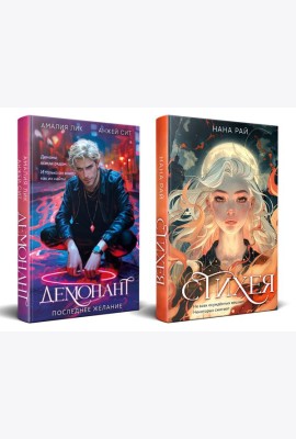 Комплект из 2-х книг. Стихея + Демонант. Последнее желание