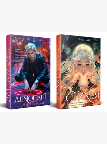 Комплект из 2-х книг. Стихея + Демонант. Последнее желание