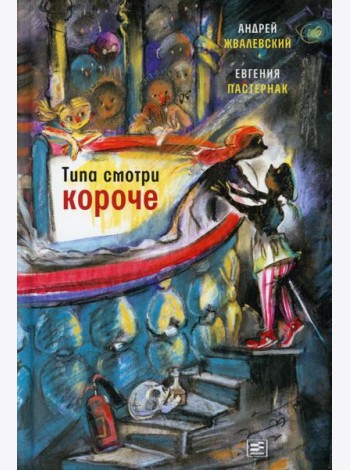 Типа смотри короче: рассказы