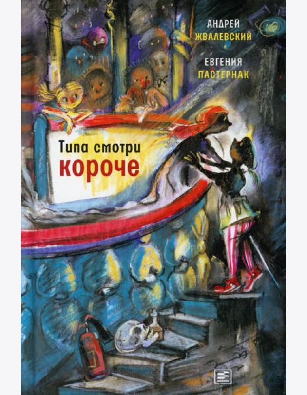 Типа смотри короче: рассказы