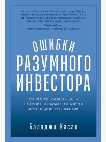 Ошибки разумного инвестора: Как Уоррен Баффетт учился на своих неудачах и оттачивал инвестиционную стратегию