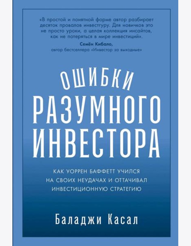 Ошибки разумного инвестора: Как Уоррен Баффетт учился на своих неудачах и оттачивал инвестиционную стратегию