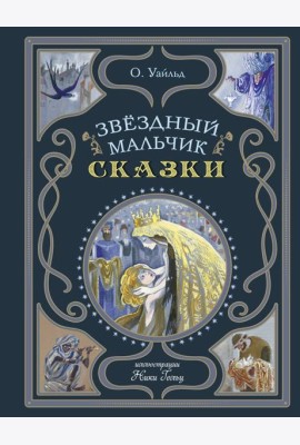 Звездный мальчик. Сказки (ил. Н. Гольц)