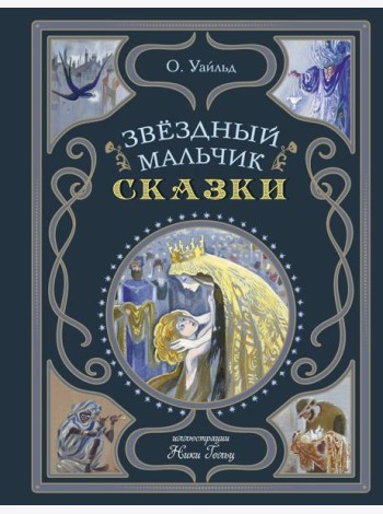 Звездный мальчик. Сказки (ил. Н. Гольц)