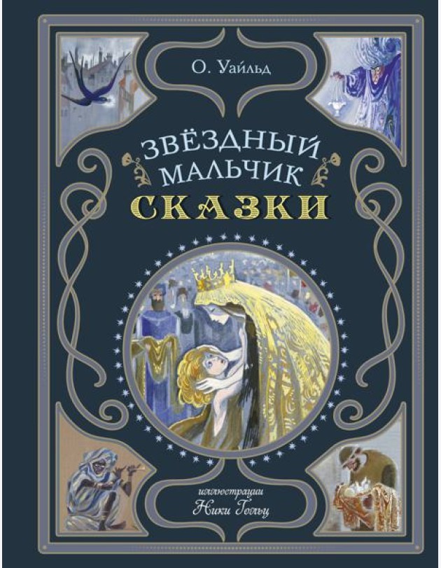 Звездный мальчик. Сказки (ил. Н. Гольц)
