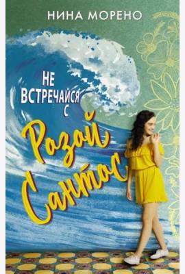 Не встречайся с Розой Сантос