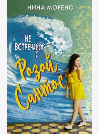 Не встречайся с Розой Сантос