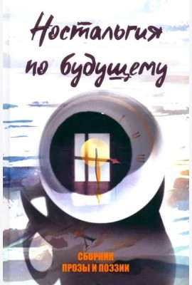 Ностальгия по будущему
