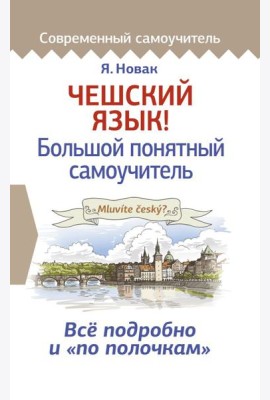Чешский язык! Большой понятный самоучитель