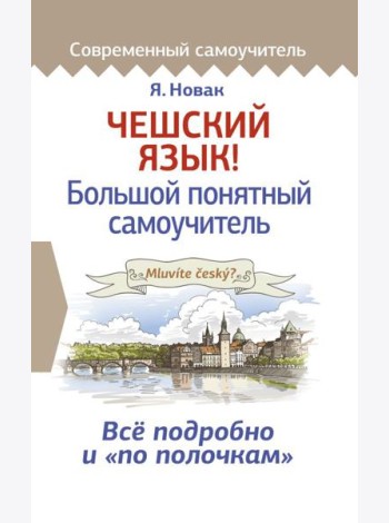 Чешский язык! Большой понятный самоучитель