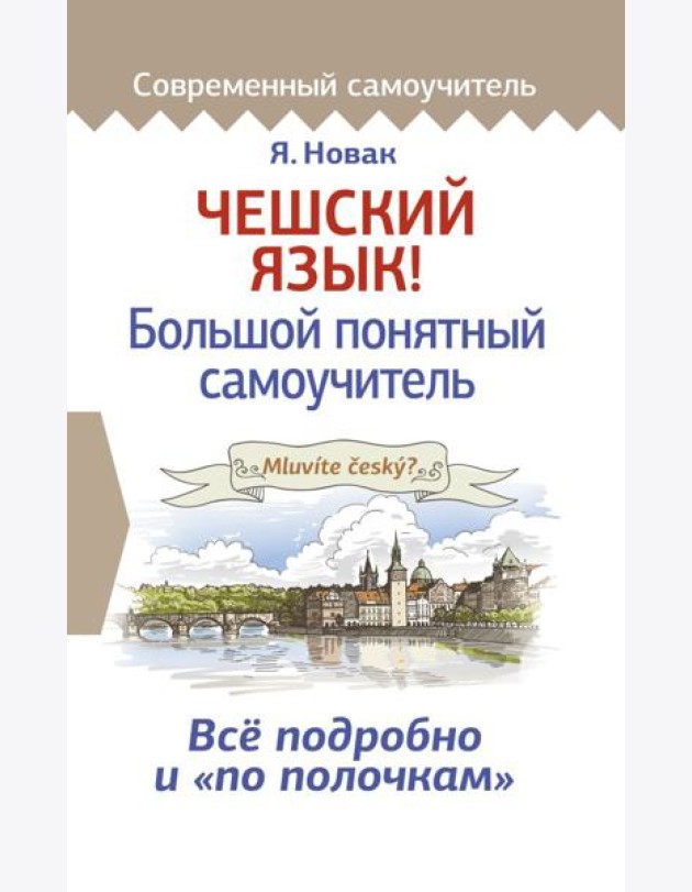 Чешский язык! Большой понятный самоучитель