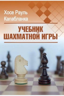 Учебник шахматной игры