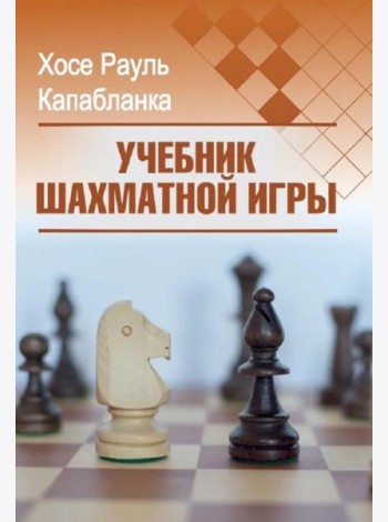 Учебник шахматной игры