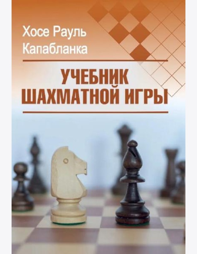 Учебник шахматной игры