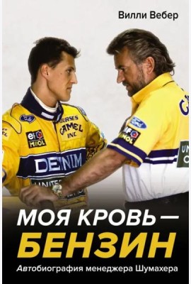 Моя кровь — бензин. Автобиография менеджера Шумахера