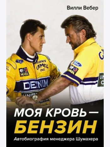 Моя кровь — бензин. Автобиография менеджера Шумахера
