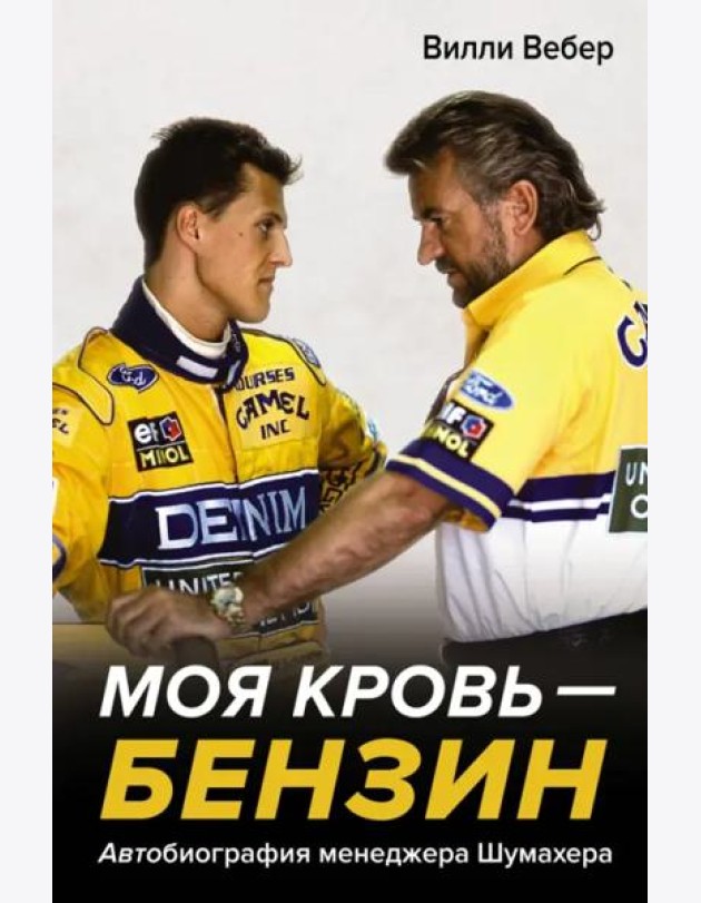 Моя кровь — бензин. Автобиография менеджера Шумахера