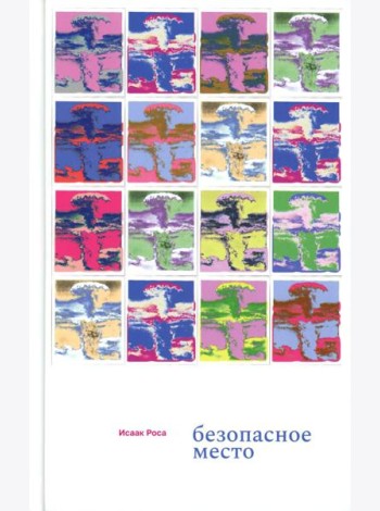 Безопасное место: роман