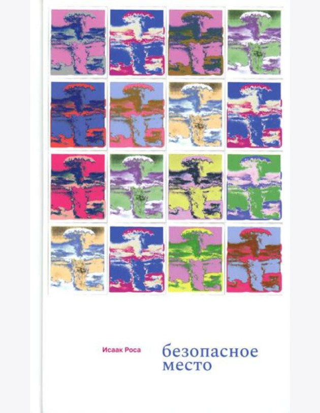 Безопасное место: роман
