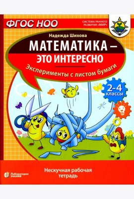 Математика - это интересно. Эксперименты с листом бумаги: нескучная рабочая тетрадь. 2-4 кл