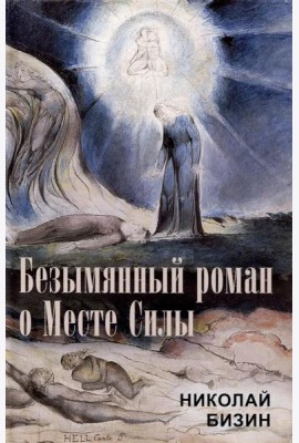 Безымянный роман о Месте Силы
