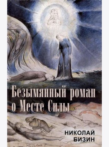 Безымянный роман о Месте Силы