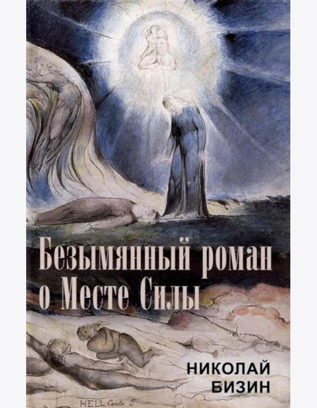 Безымянный роман о Месте Силы