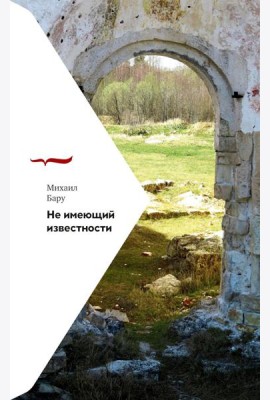 Не имеющий известности