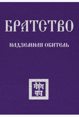 Братство. Надземная Обитель