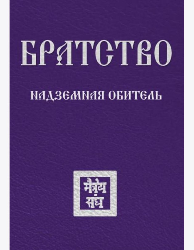 Братство. Надземная Обитель