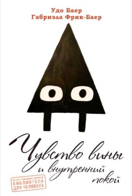Чувство вины и внутренний покой