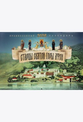 Старцы святой горы Афон: православный календарь на 2026 год (перекидной)