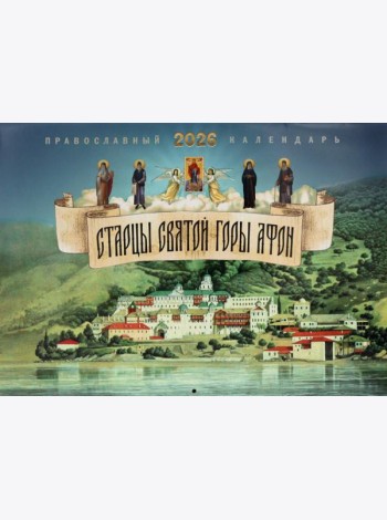 Старцы святой горы Афон: православный календарь на 2026 год (перекидной)