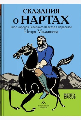 Сказания о нартах. Эпос народов Северного Кавказа в пересказе Игоря Малышева