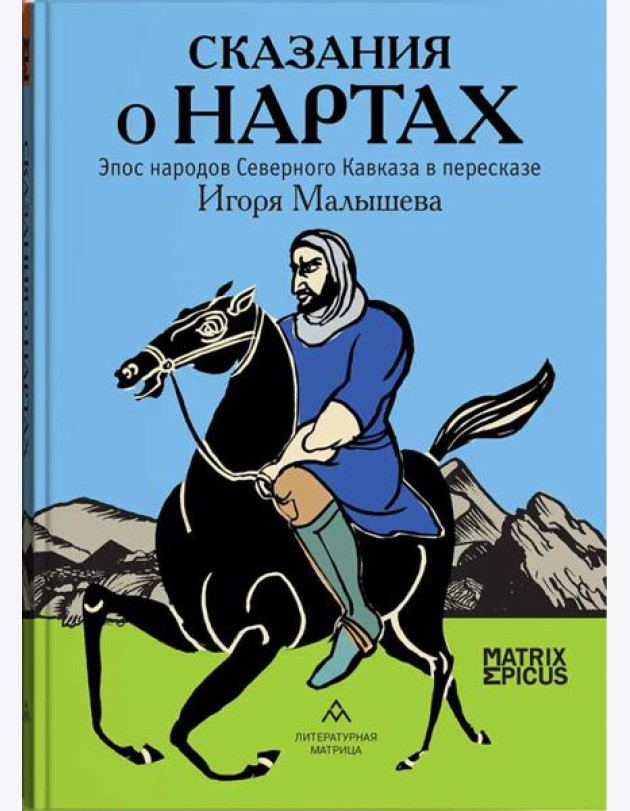 Сказания о нартах. Эпос народов Северного Кавказа в пересказе Игоря Малышева